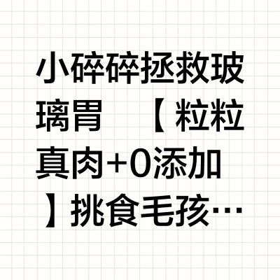 🔥专治挑食怪！冻干鸡肉碎拌粮法｜