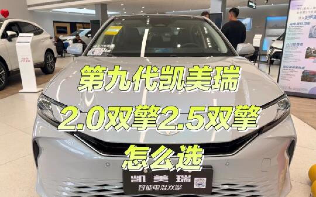丰田凯美瑞双擎2.0L对比2.5L:动力配置油耗全解析,哪款更值得选?
