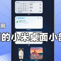 我最常用的小米桌面小部件功能，这5个好用还实用，快来Get！
