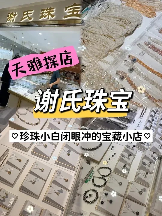 天雅探店：北京源头价 买珍珠，谢氏珠宝#天雅珠宝城 #珍珠 #珠宝设计 #宝藏小店 #淡水珍珠