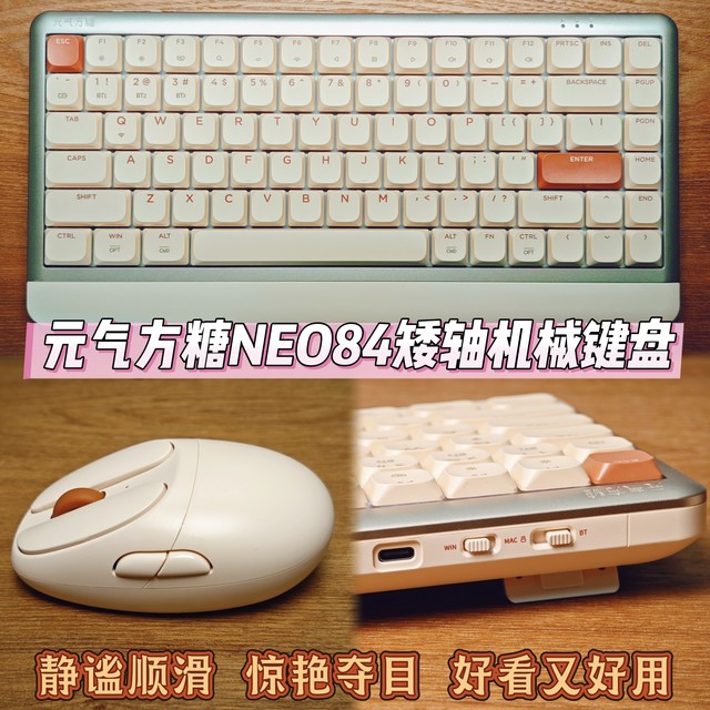 好看又好用的矮轴键盘——元气方糖NEO 84机械键盘