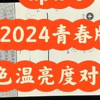 掌阅 iReader Neo2、Kindle Paperwhite 6（KPW6）色温亮度对比