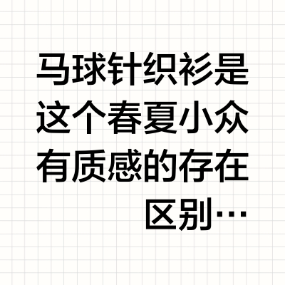 为什么亚麻针织衫才是夏日老钱单品