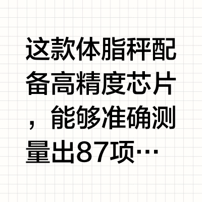 谁懂啊，买一个秤全家都可以测量87项数据！