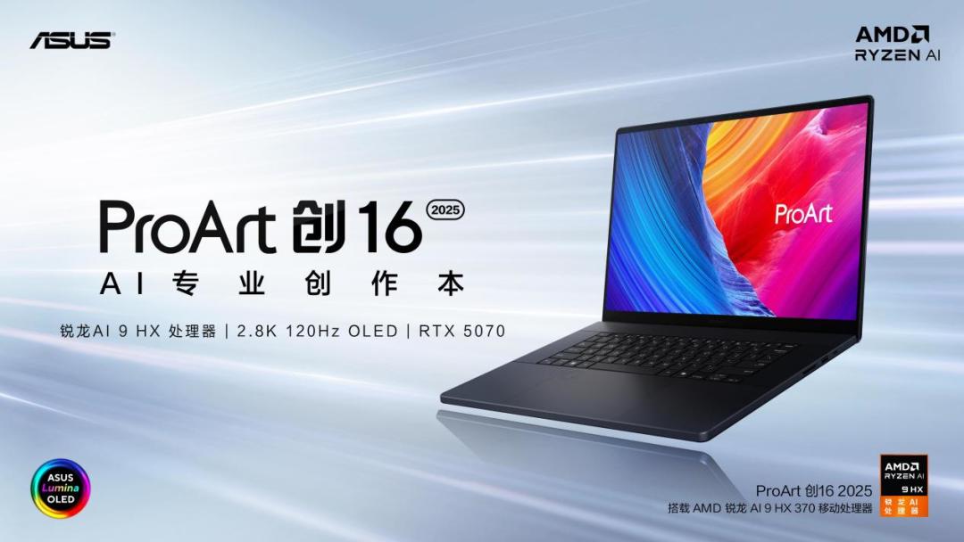 首款RTX 50系创作本ProArt 创16 2025今日开售,定义高效AI创作