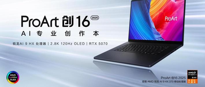 首款RTX 50系创作本ProArt 创16 2025今日开售，定义高效AI创作