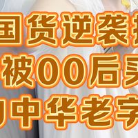 了不起的国货：被00后买爆的中华老字号，比进口货更香！