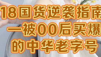 了不起的国货：被00后买爆的中华老字号，比进口货更香！