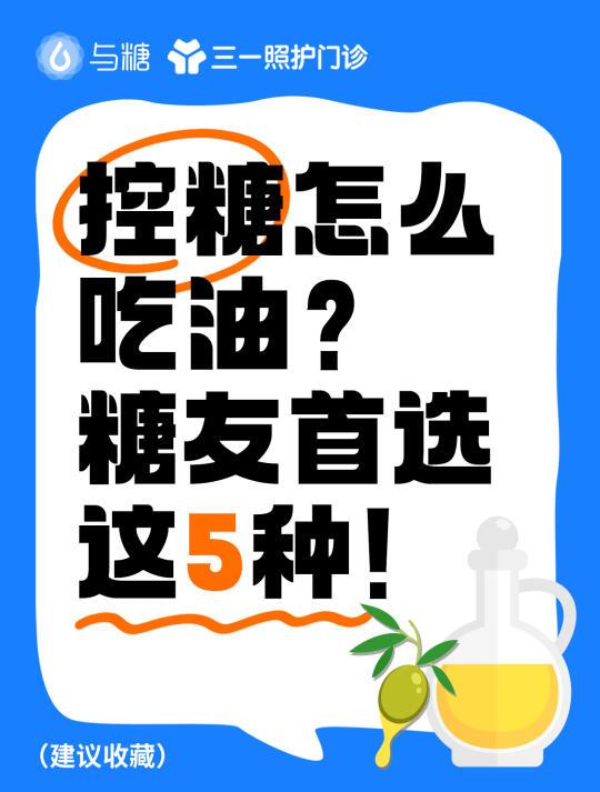 控糖如何选食用油？首推这6种
