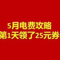 电费：5月电费攻略，你用优惠了吗？