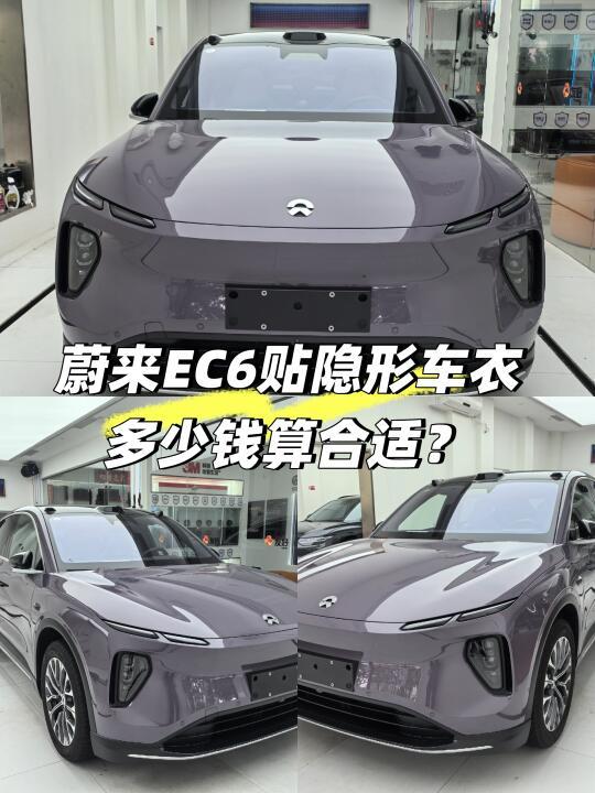 TPU隐形车衣｜蔚来EC6贴多少钱的车衣合适？
