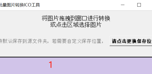 1秒批量转换ICO图标！设计师必备，免费又高效！