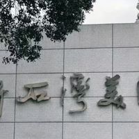 五一邂逅新石湾美术馆：一场艺术与烟火的对话