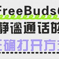 通话篇：FreeBuds 6的正确打开方式！