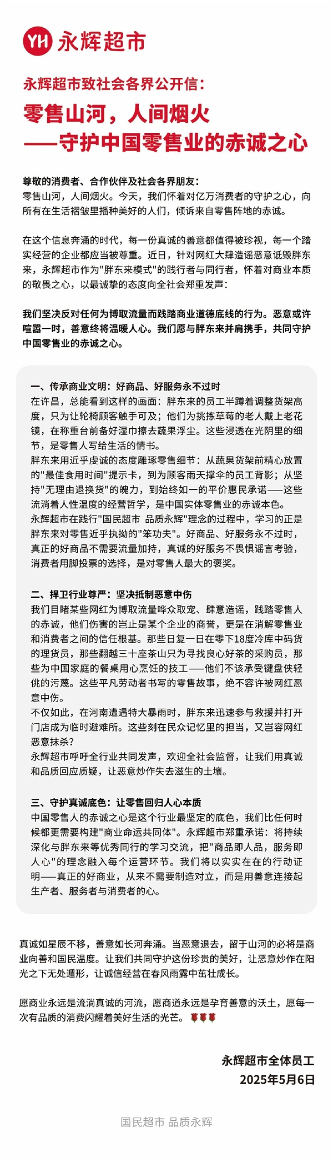 坚决维护胖东来 抵制恶意造谣!永辉超市发布致社会各界公开信
