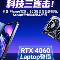 折叠iPhone官宣、96GB显存怪兽登场，Steam显卡榜笔记本逆袭