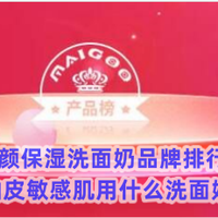 净颜保湿洗面奶品牌排行榜 油皮敏感肌用什么洗面奶？
