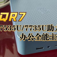 AMD锐龙7535U/7735U 助力，办公全能小主机新标杆，零刻EQR7来啰