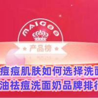 油皮痘痘肌肤如何选择洗面奶？控油祛痘洗面奶品牌排行榜