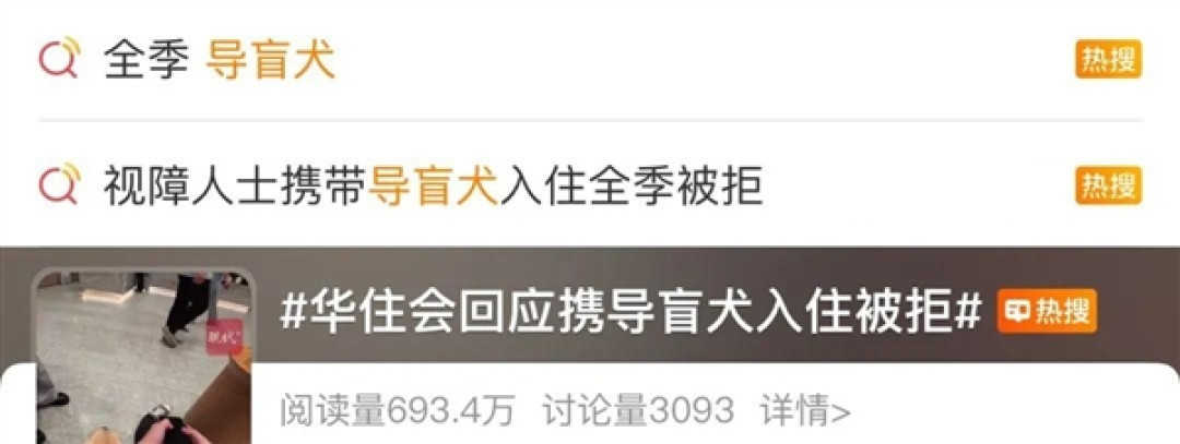 视障博主带导盲犬住华住会酒店遭拒!客服回应:涉事酒店处罚道歉