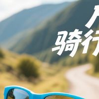 户外骑行墨镜推荐