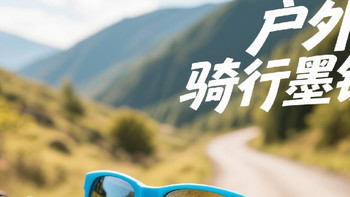 户外骑行墨镜推荐