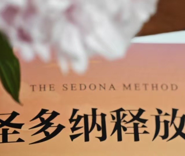 《圣多纳释放法》书评：不是情绪掌控我们，而是我们选择紧抓不放