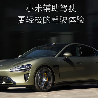 小米回应智驾更名辅助驾驶：响应号召，顺应行业自动化分级标准