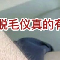 打卡实测Ulike脱毛仪！值不值得入手！
