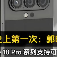 iPhone 18 Pro曝光：单挖孔屏+屏下Face ID，性能影像全拉满！