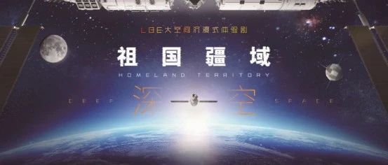 五一去哪玩 | 上新啦！沉浸式VR大空间科普体验——《祖国疆域·深空》亮相石景山首钢园料仓