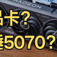 爆锤RTX5070的甜品卡？聊聊可能下克上的RX9070
