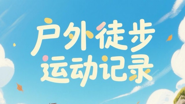 户外徒步运动记录