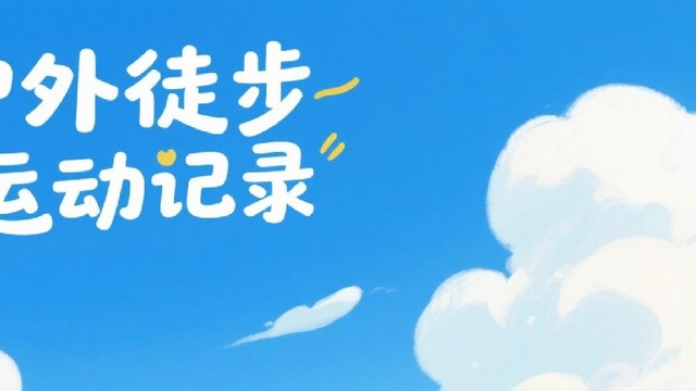 户外徒步运动记录