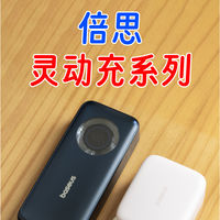 倍思灵动充系列