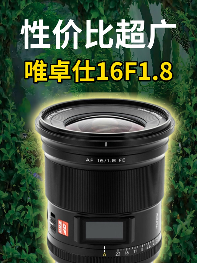 国产性价比超广角镜头唯卓仕 16mmF1.8