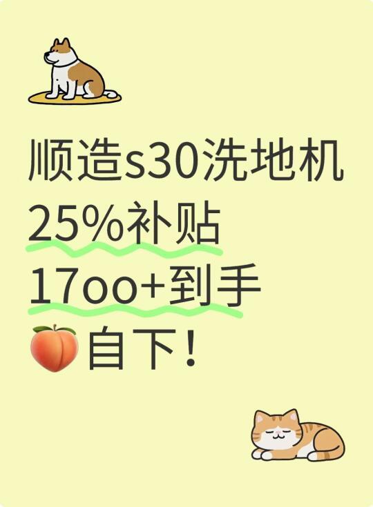 洗地机别买早了！顺造25%补贴 快来薅！
