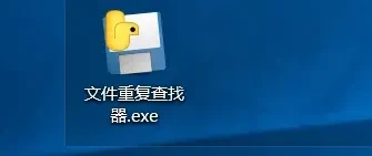 文件重复查找器，重复文件清理工具，吾爱大佬开发