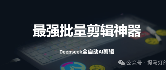 AI批量自动剪辑神器！Deepseek全自动AI剪辑【易剪媒】，一键剪辑