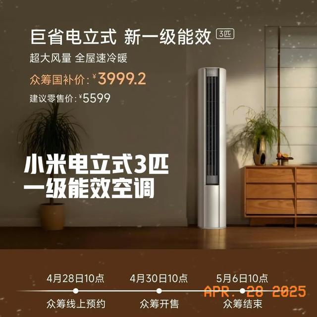 3999元！小米电立式3匹一级能效空调上新：40㎡客厅3分钟凉透！