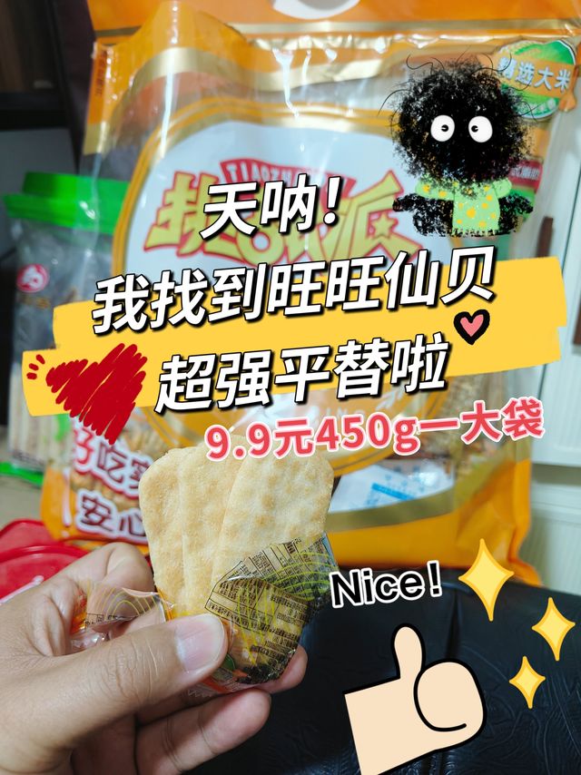 😍天呐！我找到旺旺仙贝的超强平替啦