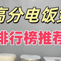 电饭煲怎么选？高分产品排行榜测评，值得信赖！

