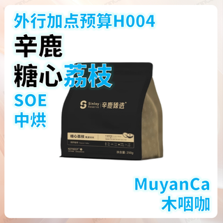 外行加点预算H004：辛鹿糖心荔枝SOE中烘 意式咖啡豆(＞100元/斤)