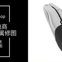 跨境电商修图笔记20:漫反射金属材质修图