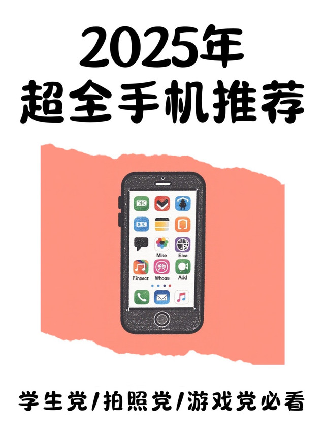 📱 学生党/拍照党/游戏党必看！2025年超全手机推荐，照着买！
