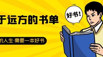 618囤书计划：在钢筋水泥里寻找星辰大海，关于远方的小众书单