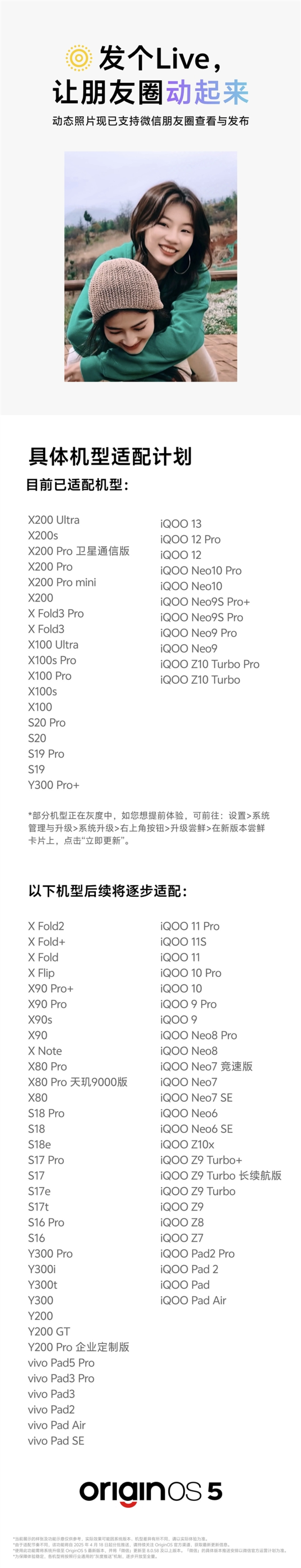 OriginOS 5微信朋友圈Live图适配计划公布:vivo X200系列、iQOO 13等在列