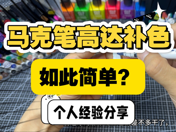 【马克笔】马克笔笔涂高达模型，个人经验分享