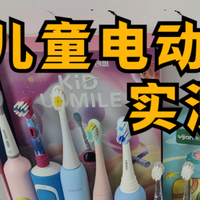 实测pk：飞利浦|扉乐|欧乐B儿童电动牙刷好不好？怎么选