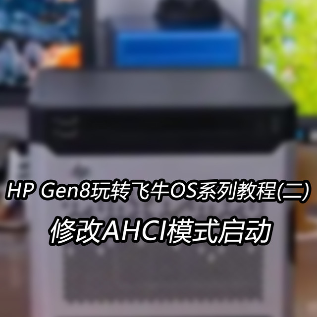 HP Gen8玩转飞牛OS系列教程(二)：修改AHCI模式启动
